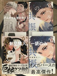 BL新刊　早寝電灯　52ヘルツの共振　アニメイト特典リーフレット　毒液　かわいいよ、義兄さん　アニメイト限定セット　美品