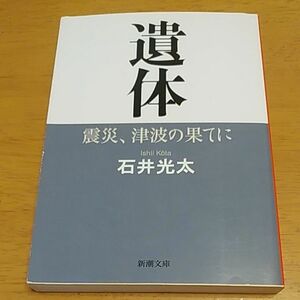 「遺体　震災、津波の果てに｣／ 石井光太 同梱200円引き