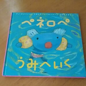 「ペネロペ うみへいく｣／ アン・グットマン ゲオルグ・ハレンスレーベン 同梱200円引き引き