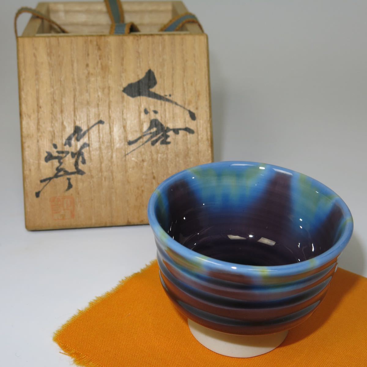 ヤフオク! -「徳田八十吉 ぐい」の落札相場・落札価格