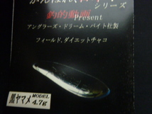 ★☆アングラーズドリームバイト【フィールド・ダイエットチャコ4.7g★S黒ヤマメ】釣的道具☆★_画像4