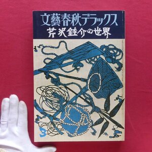 z64/文藝春秋デラックス【芹沢けい介の世界/昭和53年】外村吉之介:型絵染/芹沢装本覚え書/白洲正子:芹沢さんの蒐集