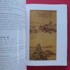 z70図録【国之重寶：Great National Treasures of China/國立故宮博物院印行・2001年6刷】中国美術/絵画/玉/陶芸の画像10