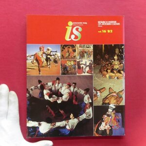 e7/雑誌「is-vol.16」【特集：舞踊】舞いと踊りの世界-日本舞踊と西洋舞踊/原舞踊の思想/「死の舞踊」考/身体空間と舞踊/舞踊の前衛たち