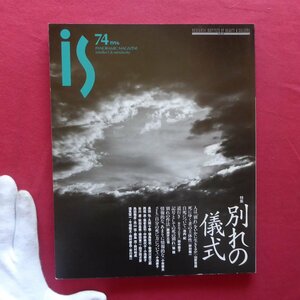 L2/雑誌「is-vol.74」【特集：別れの儀式】自死について/死にゆく者の主体性/別れの作法/小池寿子:自分の死に方について