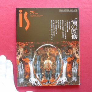 L2/雑誌「is-vol.79」【特集：滝の図像】横尾忠則:夢のなかから滝がやって来た/滝の精神史/落下・めまいのスポーツ/幻の瀧縁起