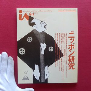 L2/雑誌「is-vol.84」【特集：ニッポン研究】拳の研究の意味/漱石研究のすすめ/温泉文化の発見/芸者、夜のおとぎ話/江戸のロンドン