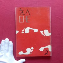 z35【漫画同人雑誌「えへ EHE」第2号/1959年・えへの会】長新太/やなせたかし/久里洋二/横山泰三/岡部冬彦/萩原賢次/富田英三/塩田英二郎_画像1