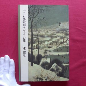 z39/辻邦生【十二の風景画への十二の旅/文藝春秋・昭和59年】シバの女王の船出/セザンヌ/プッサン/コロー/フリードリヒ