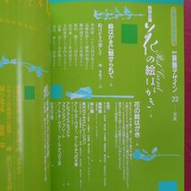 w9/季刊「装飾デザイン」No.22【花の絵はがき/雅びな花の意匠/谷崎松子さんの衣裳/アール・ヌーヴォー/昭和62年・学研】_画像4