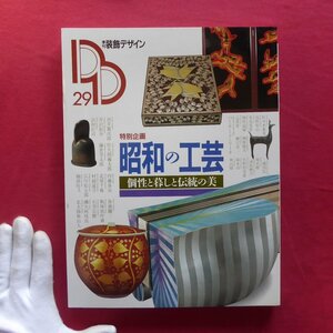 w9/季刊「装飾デザイン」No.29【昭和の工芸-個性と暮しと伝統の美/永遠の花鳥画/昭和の工芸を振り返って/1989年・学研】