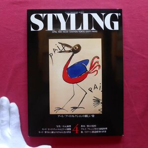 w8雑誌「STYLING」No.30【アートコレクションの新しい姿/石元泰博/アレンジされた家庭料理/1990年】