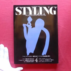 w14雑誌「STYLING」No.22【現代日本アーティストの最前線を探る/宇佐美圭司/松田日出雄/村越襄/1989年】