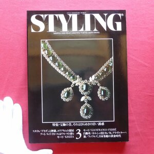 w14雑誌「STYLING」No.21【特集：宝飾の美、それはきらめきの甘い誘惑/ルイ・イカール/デカダンと神秘/1989年】