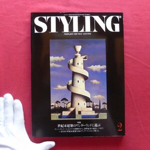 w8雑誌「STYLING」No.2【特集：世紀末建築のワンダーランドに遊ぶ/1987年】スタルク論/荒俣宏/バルセロナ/ウィーン