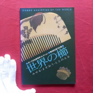 w17図録小冊子【世界の櫛-みせる・よそおう・ととのえる/ポーラ文化研究所コレクション・平成6年】