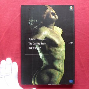 w15図録小冊子【2005年愛知万博イタリア館「踊るサテュロス」】謎にみちたブロンズのサテュロス/修復にあたっての問題と実際