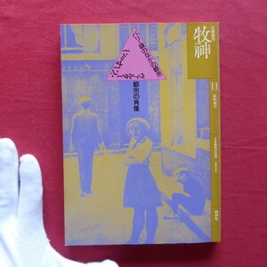 9/牧神 第11号【特集：都市の肖像-幻想市街図/1977年・牧神社】天沢退二郎/三枝和子/二十世紀文学と都市/巴里の路地