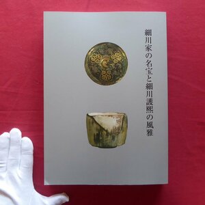 v1図録【特別展 細川家の名宝と細川護熙の風雅/2014年・山形美術館】細川護立と美術蒐集/陶仏/陶芸/竹と漆/書/襖絵/漆絵