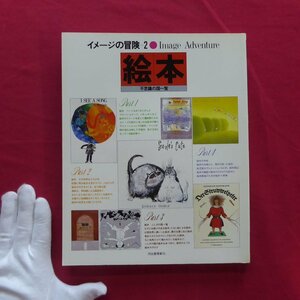 q2/ image. adventure 2[ picture book - mystery. country list / Showa era 53 year * Kawade bookstore new company ] seat ..: Tanikawa Shuntaro, length new futoshi, peace rice field ./ illusion . world. picture book / bamboo ...