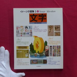 q2/イメージの冒険3【文字-文字の謎と魅力/昭和53年・河出書房新社】赤瀬川原平/林静一/谷川俊太郎/種村季弘/人喰族の魔術書