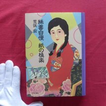 6/荒俣宏【稀書自慢 紙の極楽/中央公論社・1991年】_画像1