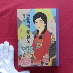 6/荒俣宏【稀書自慢 紙の極楽/中央公論社・1991年】