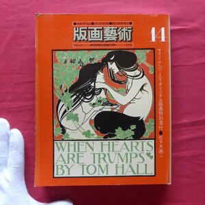 版画芸術14【池田満寿夫/織田広喜版画総目録/ピエール・アレシンスキー/ヴォルス/フィニ/オリジナル版画特別添付:佐々木麻こ】