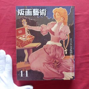 版画芸術44【加山又造/モダンアメリカポスター/荒川修作/菅井汲/アンソール/三尾公三/オリジナル版画特別添付:牧野宗則】