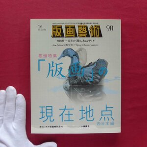 版画芸術90【「版画」の現在地点-西日本編/井田照一/木村秀樹/辰野登恵子/須永高広/美学校/オリジナル版画特別添付:小泉貴子】