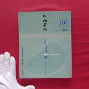 版画芸術105【山中現-木版画という出発点/畦地梅太郎/藤牧義夫/マルチプル作品添付:森野眞弓】