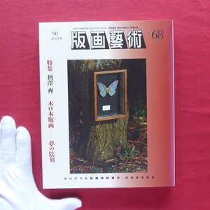 版画芸術68【柄澤齊 木口木版画-夢の陰刻/ハインリッヒ・フォーゲラー/クリスト/山本富章/オリジナル版画特別添付:せきまさはる】