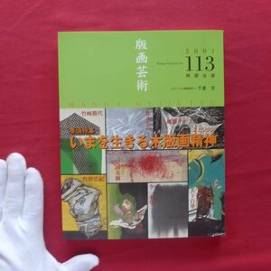 Printed Art 113 [Психология деревья Психология Жизнь сейчас/Кенджи Китагава/Ryoji Ikeda/Sado Printing Village Museum/Original Print