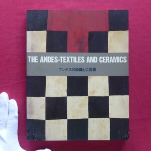 z39図録【アンデスの染織と工芸展/1987年・東京都庭園美術館】チャビン文化/ナスカ文明/ワリ文化/チムー文化/チャンカイ文化/インカ文化