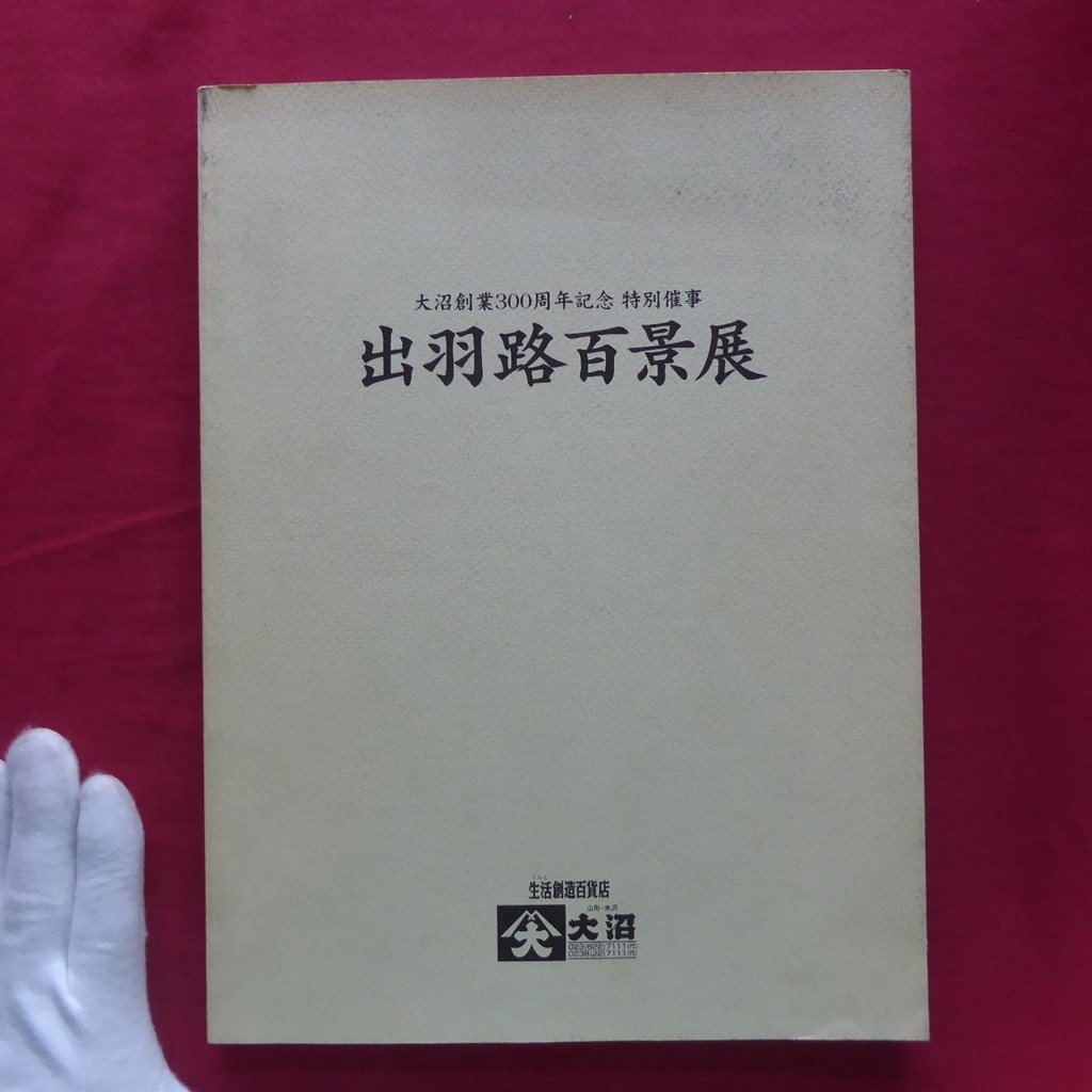 Catalogue z35 [100 scènes de l'exposition Dewaji/300e anniversaire de la fondation d'Onuma, 1999] Chusaku Oyama/Tatsuzo Shimizu/Shoji Hamada/Koji Matsumura/Kazumasa Ozawa/Yasuo Shiro/Kuniaki Doi/Yuumichi Mizuguchi, Peinture, Livre d'art, Collection, Catalogue