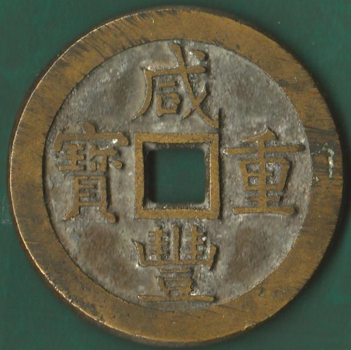 入手困難!咸豊重寶 当五十 中國貨幣 古銭◇皇朝12文銭 大判小判 玩具