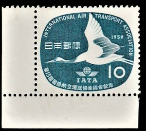 記念切手　第15回国際航空運送協会総会記念　1959年 1-0