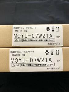 誘導灯リニューアルプレート C級壁直付用(TK311B 代替品)蛍光灯器具(31) MOYU-07W21A 2個セット 新品未開封