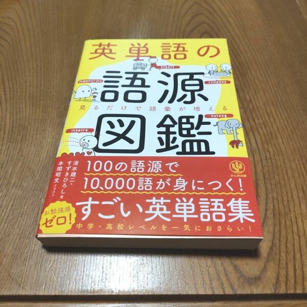 英単語の語源図鑑 かんき出版