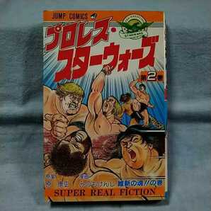 【集英社】「プロレス・スターウォーズ」第2巻 原康史 みのもけんじ 維新の魂!!の巻