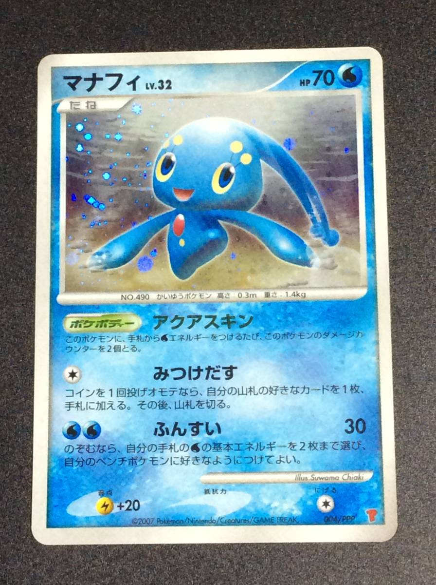 ほぼ未はがし・美品】ポケモンカードゲーム DPt マナフィ プロモ