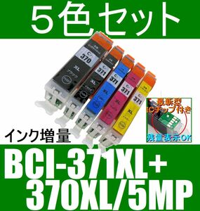 キャノン BCI-371XL+370XL/5MP互換 インク増量 5色マルチパック 大容量タイプ ICチップ付き