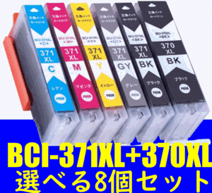 キャノン BCI-371XL+370XL 選べる8個セット 色選択自由 増量版 互換インク TS9030 TS8030 TS6030 TS5030S MG7730F MG6930 MG5730