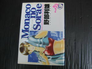 もなこの空へ MonaconoSorae 17巻 野部利雄　2004.2.24初版　5c5l