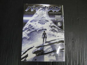 バイオメガ　6巻（最終巻）　弐瓶勉 　2009.3.24初版　5c6d