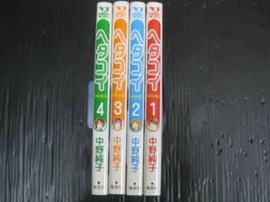 4冊　ヘタコイ　1巻～4巻　中野 純子　5c6b