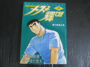 メスよ輝け　!! 外科医・当麻鉄彦　10巻　高山路爛/やまだ哲太　1994.3.23初版　5c6c