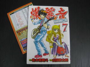 爆麗音－バクレオン－　7巻（最終巻）　佐木飛朗斗/山田秋太郎　2010.11.24.初版　5c6a