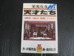 栄光なき天才たち　4巻　伊藤智義/森田信吾　1989.2.25初版　5c6a