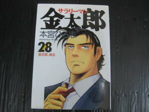 サラリーマン金太郎 28巻 金太郎、帰る 　本宮ひろ志　2001.8.22初版　5c